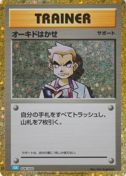 026/032 Professor Oak